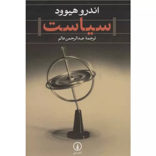 کتاب سیاست اثر اندرو هیود | نشر نی