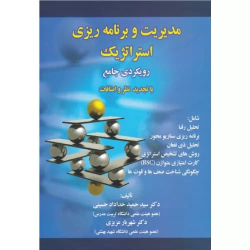 کتاب مدیریت و برنامه ریزی استراتژیک اثر سیدحمید خداداد حسینی | انتشارات صفار