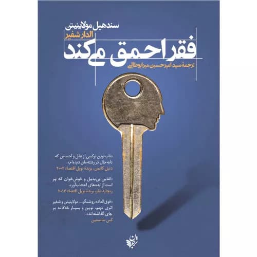 کتاب فقر احمق می کند اثر الدار شفیر | انتشارات ترجمان