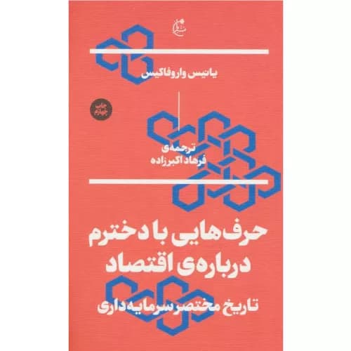 کتاب حرف هایی با دخترم درباره ی اقتصاد | انتشارات بان