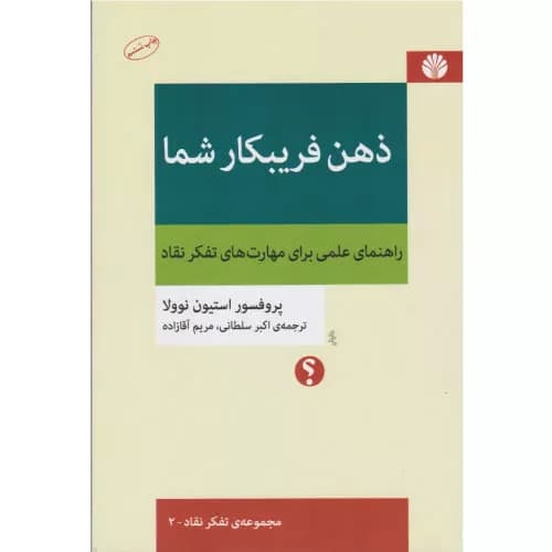 کتاب ذهن فریبکار شما اثر استیون نوولا | انتشارات اختران