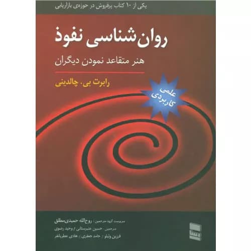کتاب روان شناسی نفوذ اثر رابرت بی. چالدینی | انتشارات رسا