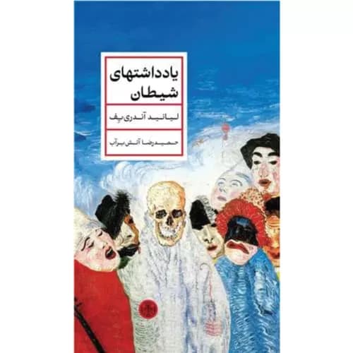 کتاب یادداشتهای شیطان اثر لیانید آندری یف | نشر کتاب پارسه