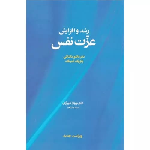 کتاب رشد و افزایش عزت نفس اثر ماتیو مک کی | نشر آسیم