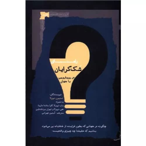 کتاب راهنمای شک گرایان اثر استیون نوولا | نگاه معاصر