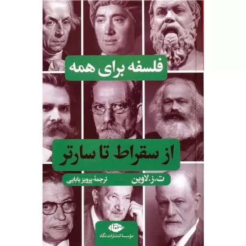 کتاب از سقراط تا سارتر اثر ت ز لاوین | انتشارات نگاه