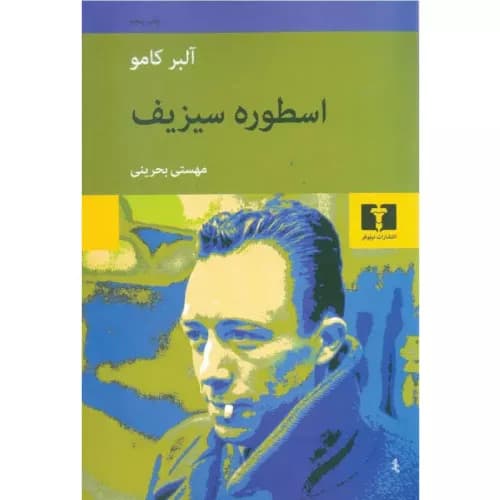 کتاب اسطوره سیزیف اثر آلبر کامو | انتشارات نیلوفر