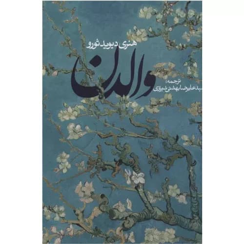 کتاب والدن اثر هنری دیوید ثورو (شومیز) | انتشارات روزنه