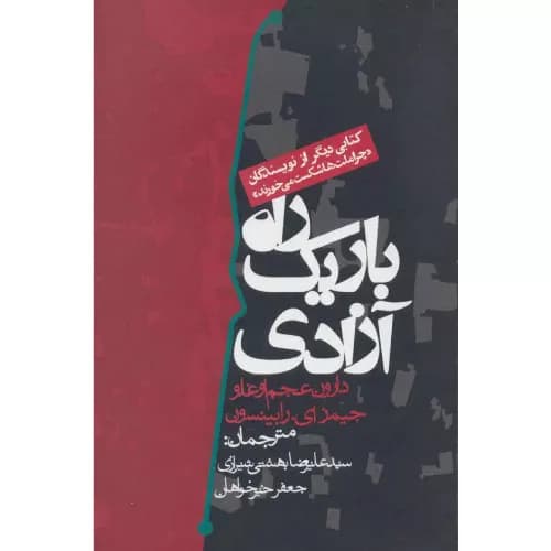 کتاب راه باریک آزادی اثر دارون عجم اوغلو | انتشارات روزنه