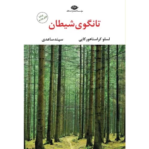 کتاب تانگوی شیطان اثر لاسلو کراسناهورکایی | انتشارات نگاه