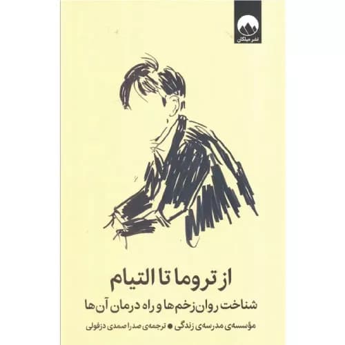 کتاب از تروما تا التیام اثر آلن دوباتن | نشر میلکان