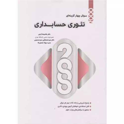 کتاب 2000 سوال چهارگزینه ای تئوری حسابداری اثر غلامرضا کرمی | نگاه دانش
