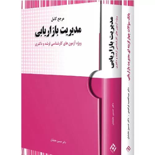 کتاب مدیریت بازاریابی دکتر جلیلیان + بانک سوالات چهارگزینه ای | نگاه دانش