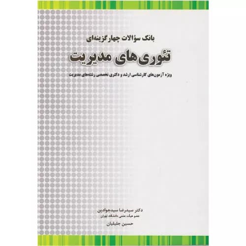 کتاب بانک سوال چهارگزینه ای تئوری های مدیریت | نگاه دانش