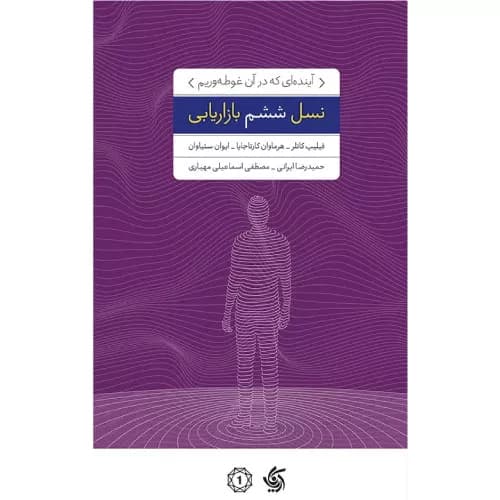 کتاب نسل ششم بازاریابی اثر فلیپ کاتلر | آریانا قلم
