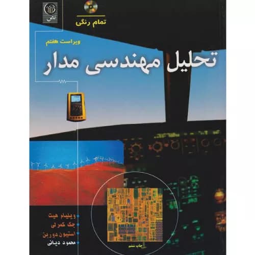 کتاب تحلیل مهندسی مدار اثر ویلیام هیت | نشر نص