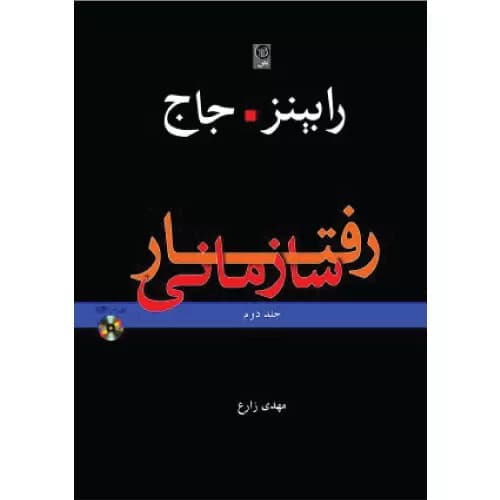 کتاب رفتار سازمانی (جلد دوم) اثر استیون رابینز | نشر نص