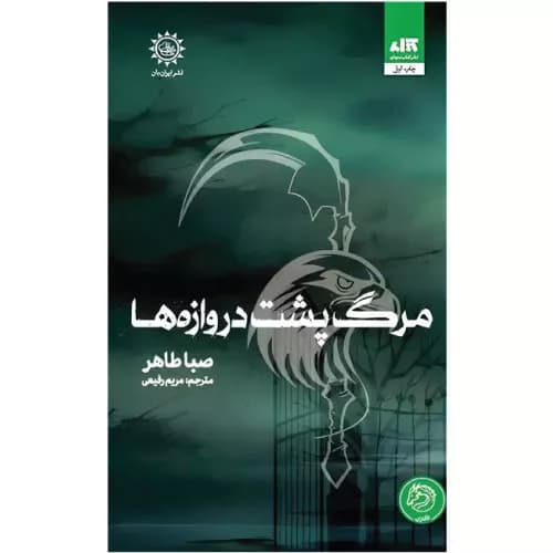 کتاب مرگ پشت دروازه ها اثر صبا طاهر (جلد سوم اخگری در خاکستر) | نشر مجازی
