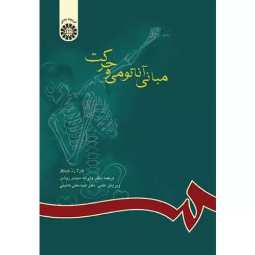 کتاب مبانی آناتومی و حرکت دکتر دبیدی روشن | نشر سمت