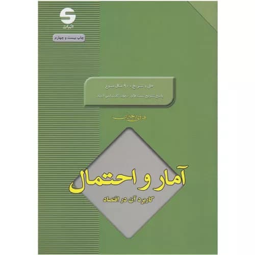 کتاب آمار و احتمال کاربرد آن در اقتصاد اثر هادی رنجبران | اثبات