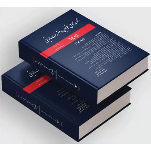 کتاب مجموعه قوانین مالیاتی 1405 (مجموعه دوجلدی) | نشر ترمه