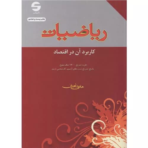 کتاب ریاضیات کاربرد آن در اقتصاد اثر هادی رنجبران | نشر اثبات