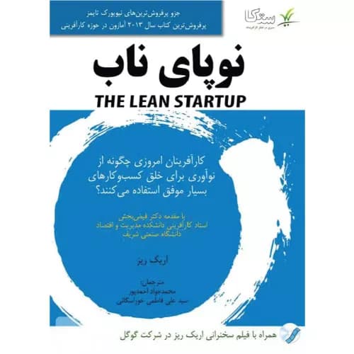 کتاب نوپای ناب اثر اریک ریس | پندار پارس