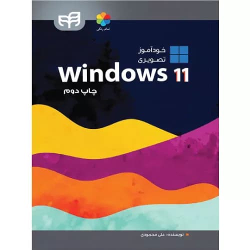 کتاب خودآموز تصویری Windows 11 اثر علی محمودی | نشر کیان