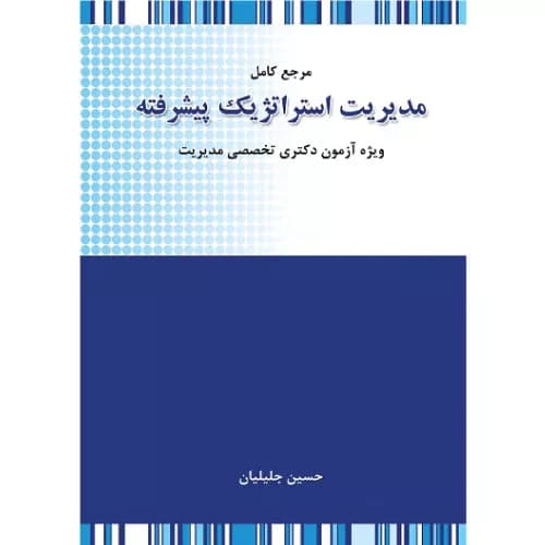 کتاب مدیریت استراتژیک پیشرفته اثر حسین جلیلیان | نگاه دانش