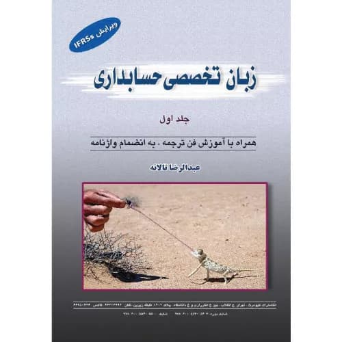 کتاب زبان تخصصی حسابداری عبدالرضا تالانه جلد 1 (ویرایش IFRSs)