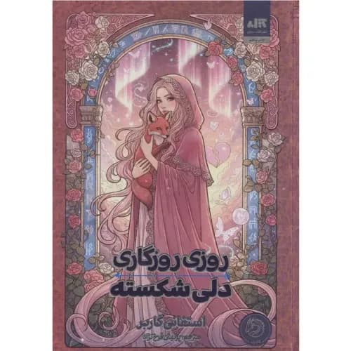 کتاب روزگار یک دل شکسته اثر استفنی گاربر | کتاب مجازی