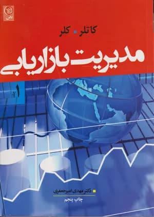 کتاب مدیریت بازاریابی کاتلر (جلد دوم) ویراست چهاردهم | نشر نص