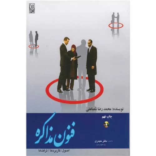 کتاب فنون مذاکره (اصول، کاربردها، ترفندها) | انتشارات نص