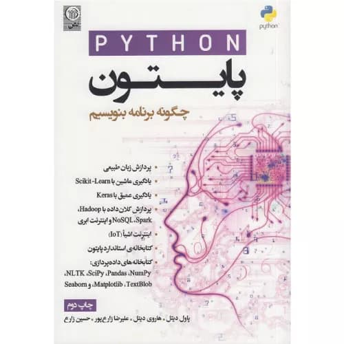 کتاب پایتون چگونه برنامه بنویسیم اثر پاول دیتل | انتشارات نص