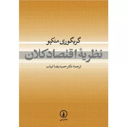 کتاب نظریه اقتصاد کلان اثر گریگوری منکیو | نشر نی