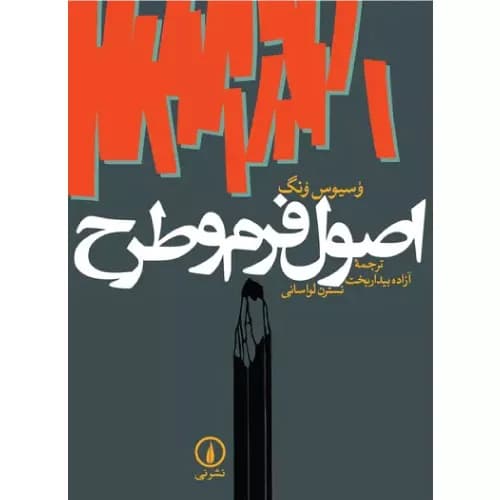 کتاب اصول فرم و طرح اثر وسیوس ونگ | نشر نی