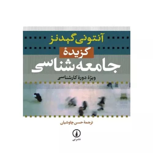 کتاب گزیده جامعه شناسی آنتونی گیدنز (ویژه دوره کارشناسی) | نشر نی