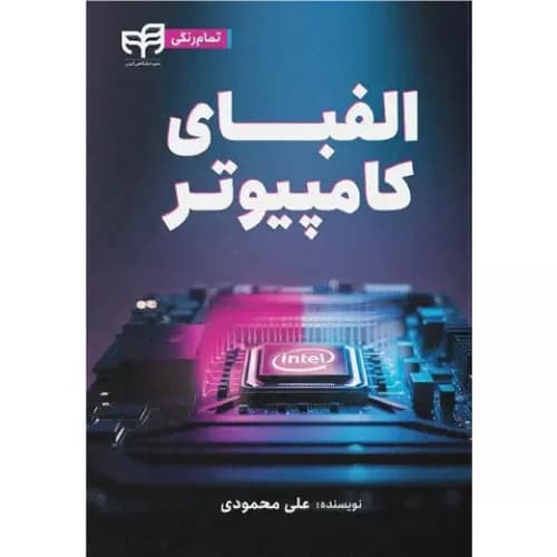 کتاب الفبای کامپیوتر اثر علی محمودی (تمام رنگی) | نشر دانشگاهی کیان