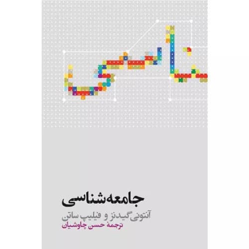 کتاب جامعه شناسی گیدنز ترجمه حسن چاوشیان | انتشارات علمی