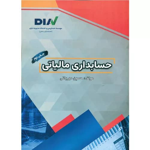 کتاب حسابداری مالیاتی حسین مهربانی | انتشارات مهرسا