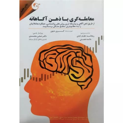 کتاب معامله گری با ذهن آگاهانه اثر گری دیتون | انتشارات کتاب مهربان