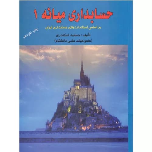 کتاب حسابداری میانه (جلد اول) جمشید اسکندری | کتاب فرشید