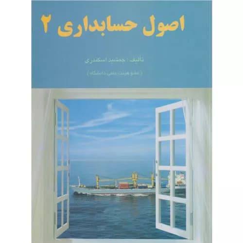 کتاب اصول حسابداری جمشید اسکندری (جلد دوم) | کتاب فرشید