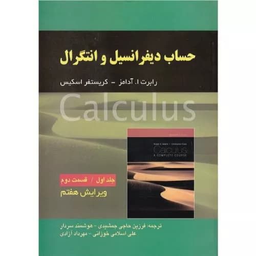 کتاب حساب دیفرانسیل آدامز (جلد 1 قسمت 2) | نشر صفار