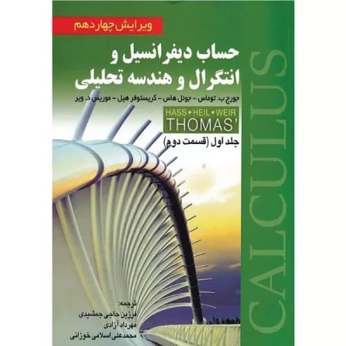 کتاب حساب دیفرانسیل توماس (جلد 1 قسمت 2) | نشر صفار
