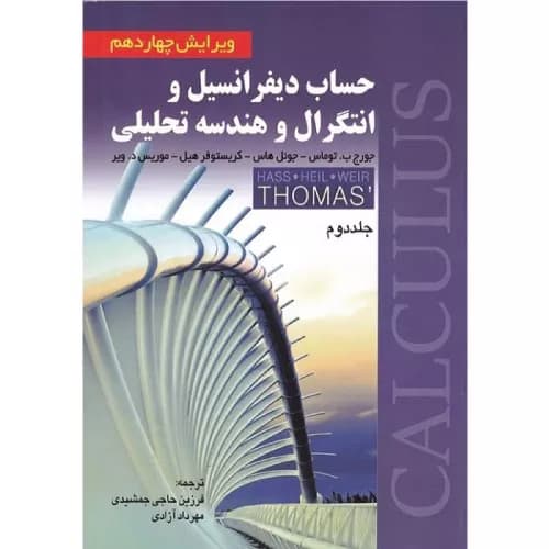کتاب حساب دیفرانسیل و انتگرال توماس (جلد دوم) | ترجمه جمشیدی | صفار