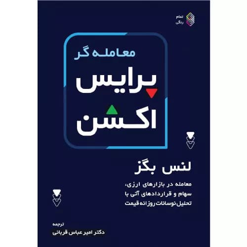 کتاب معامله گر پرایس اکشن اثر لنس بگز | کاسپین دانش