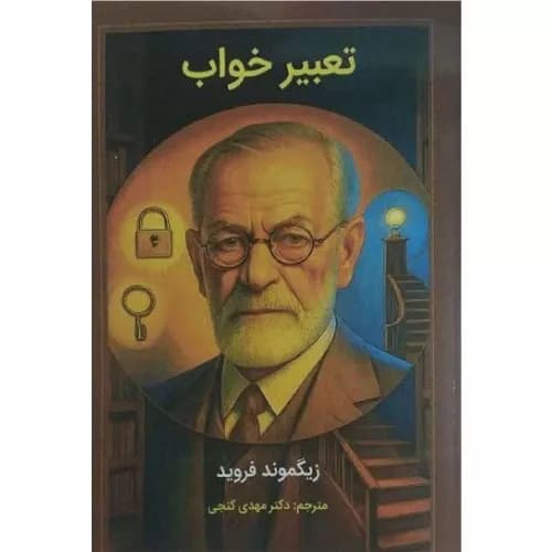 کتاب تعبیر خواب زیگموند فروید ترجمه مهدی گنجی | ساوالان