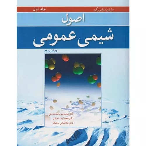 کتاب اصول شیمی عمومی سیلبربرگ (جلد اول) ترجمه میرمحمد صادقی | ویرایش سوم