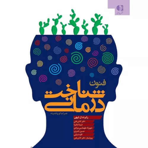 کتاب فنون شناخت درمانی اثر رابرت ل لیهی | انتشارات دانژه